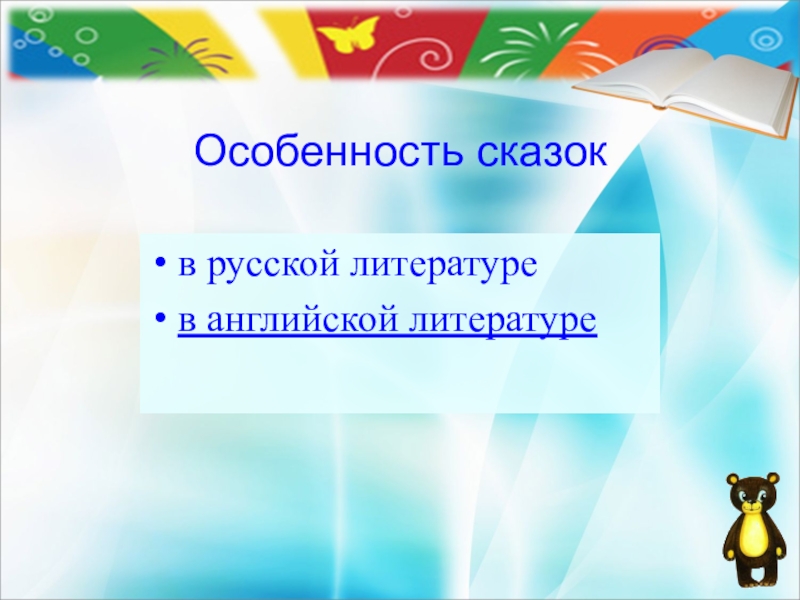 Особенность сказокв русской литературев английской литературе