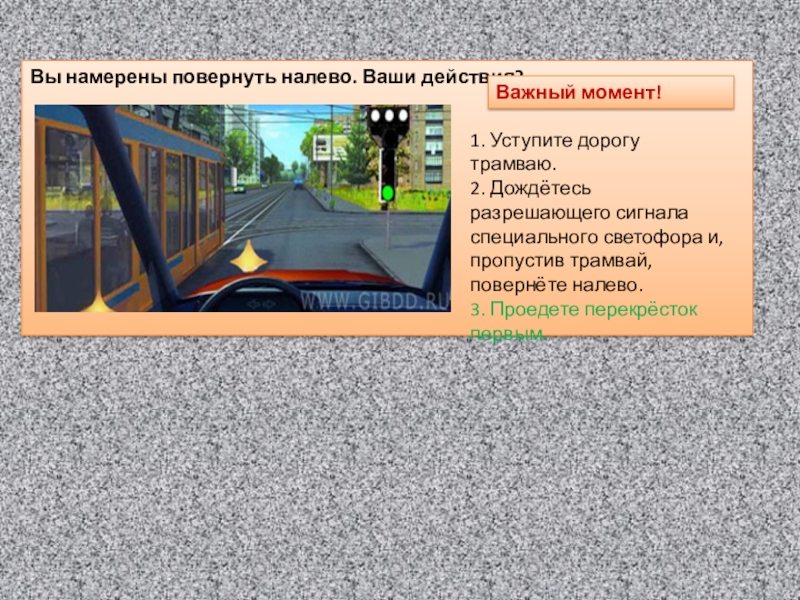 Вы намерены повернуть налево ваши действия трамвай. Вы намерены повернуть налево ваши. Вы намерены повернуть налево ваши действия. Вы намерены повернуть на левою ваши действия?.