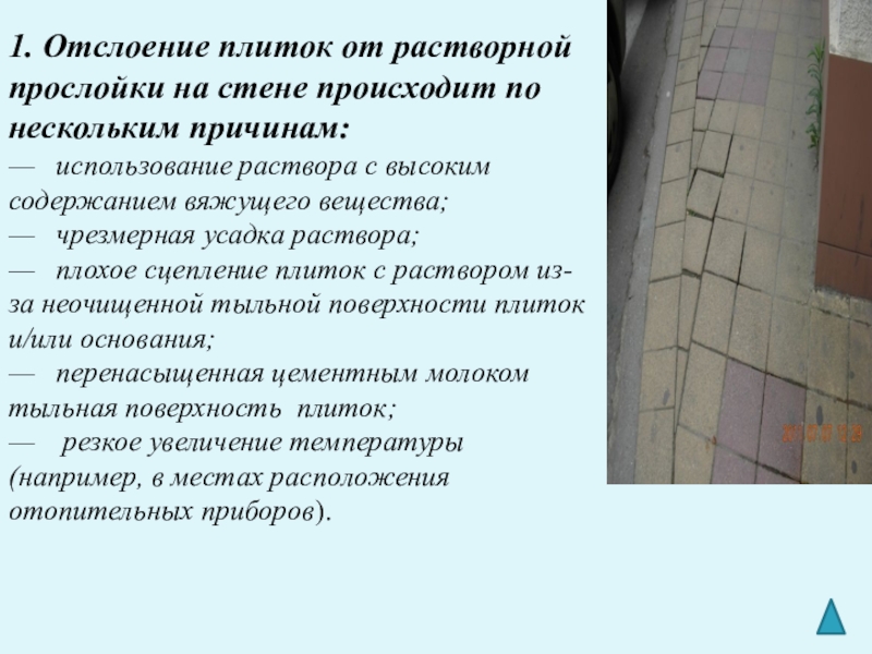 Нескольким причинам. Отслоение плиток от растворной прослойки. Дефекты плитки. Отслоение керамической плитки от стены. Дефекты керамической плитки.