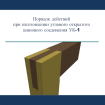 Презентация к уроку столярного дела Разметка шипового соединения 7 класс