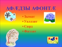 Времена года