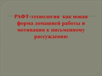 РАФТ-технология как новая форма домашней работы и как мотивация к письменному рассуждению