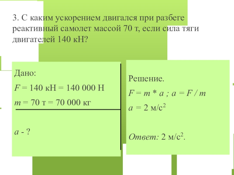 С каким ускорением движется тело массой