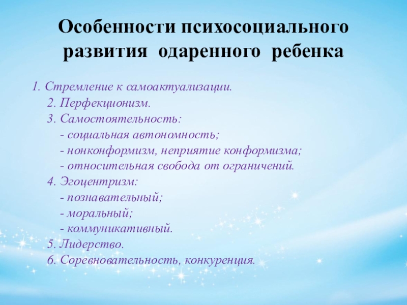 Психосоциальное развитие ребенка характеристика. Особенности психосоциального развития ребенка. Особенности психосоциального развития. Особенности психосоциального развития одаренных детей. Особенности психосоциального развития для характеристики.