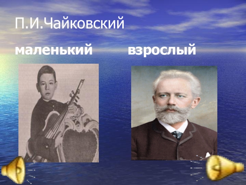 Чайковский это. Петр Чайковский маленький. Портрет маленького Чайковского композитора для детей. Чайковский композитор в детстве. П.Чайковский в детстве.