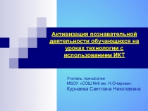 Активизация познавательной деятельности обучающихся на уроках технологии с использованием ИКТ