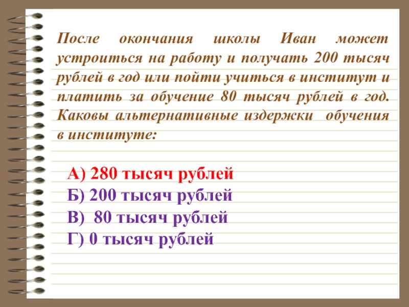 После 1000. После окончания школы Иван может устроиться на работу. После окончания. После окончания экономические. Вероятность устроиться на работу.