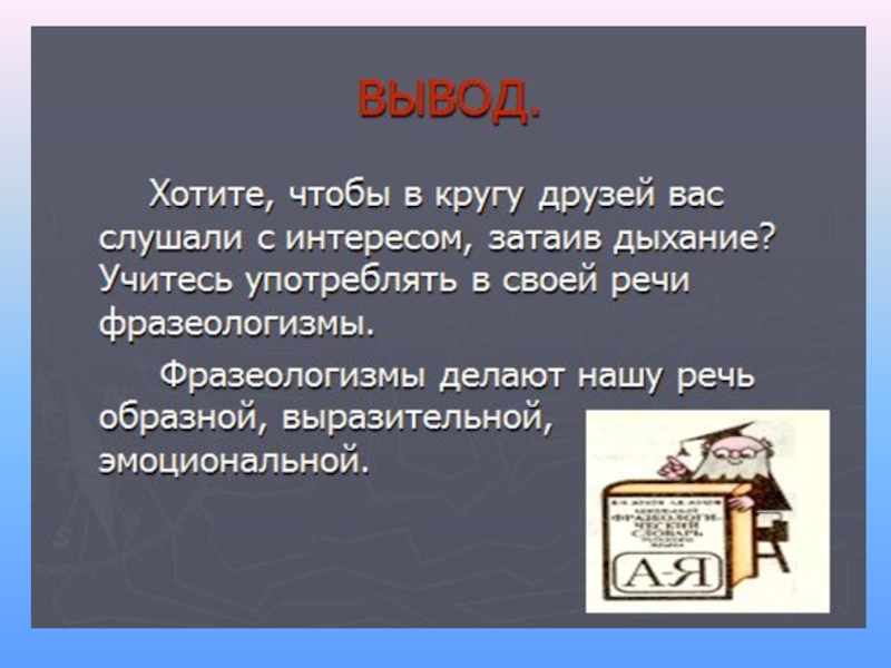 Проект по русскому языку на тему фразеологизмы