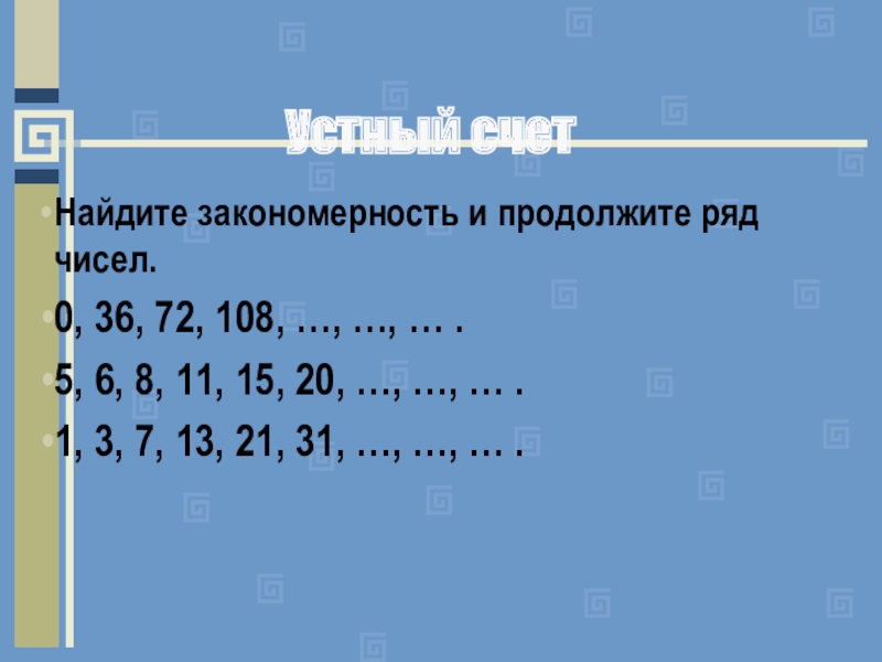 Продолжи ряд чисел 900 750 600 450. Продолжи ряды чисел 11 15 20 24 29 33.