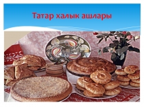 Презентация по татарскому языку на тему Татар халык ашлары