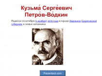 Презентация по МХК Знаменитые художники К.С.Петров-Водкин