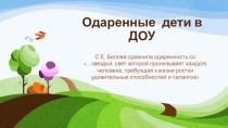 Презентация Одаренные дети в ДОУ.
