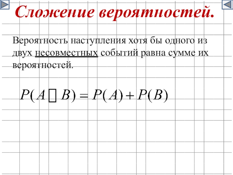 Вероятность модели. Сложение вероятностей. Вероятность наступления. Сложение двух вероятностей. Вероятность наступления некоторого события не может быть равна.