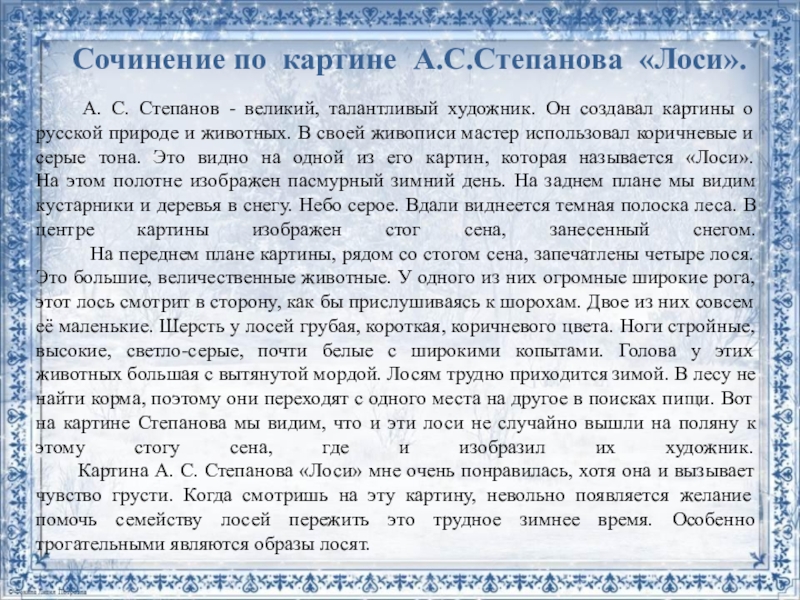 Лоси сочинение 2. Сочинение по картине лоси. Сочинение по картине лоси 2 класс. Степанов лоси сочинение. Сочинение по картине Степанова лоси.