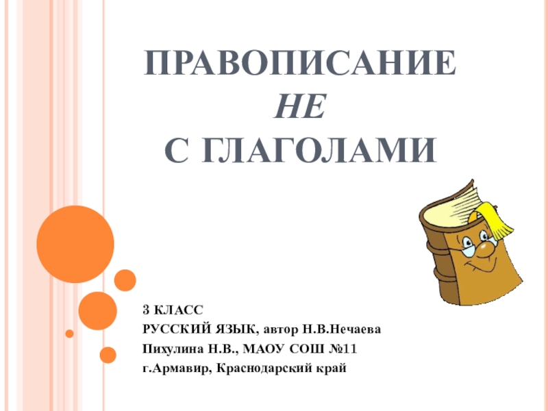 Презентация урока не с глаголами 3 класс школа россии