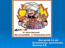 Презентация по пожарной безопасности для детей 3-4 лет