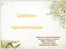 Шаблон презентаций Весенний 9 для Power Point