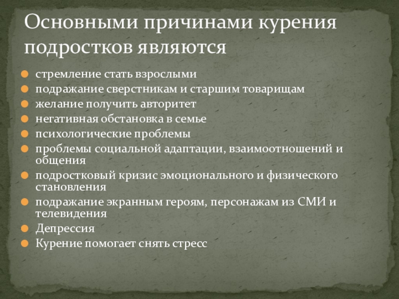 Причины курения. Причины курения подростков. Основные причины табакокурения. Основные причины курения подростков. Причины табакокурения у подростков.