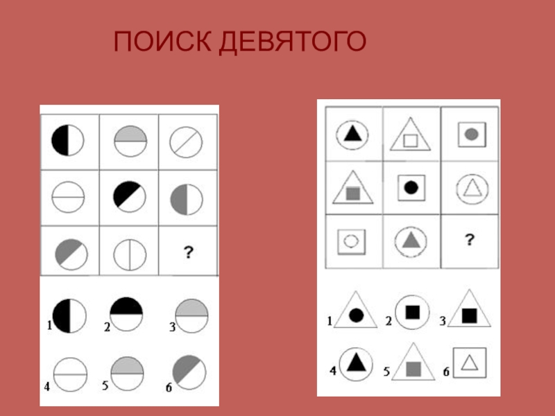 Найди 9. Поиск девятого. Найди девятое. Игра Найди девятого. Закономерности задания для дошкольников.