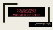 Презентация Влияние англицизмов на русский язык
