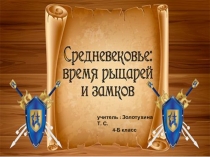 Презентация к уроку окружающего мира на тему Время рыцарей и замков(4 класс)
