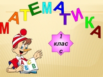 Презентация по математике на тему Измеряй и сравнивай (1 класс)