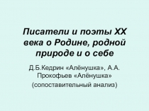 Урок по литературе 5 кл. Сравнительный анализ стихотворений Д.Б.Кедрина и А.А.Прокофьева Алёнушка