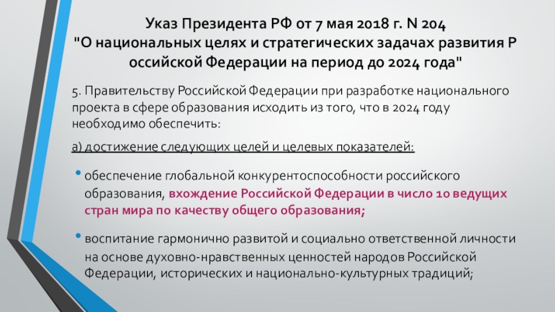 Национальные цели развития до 2024 года