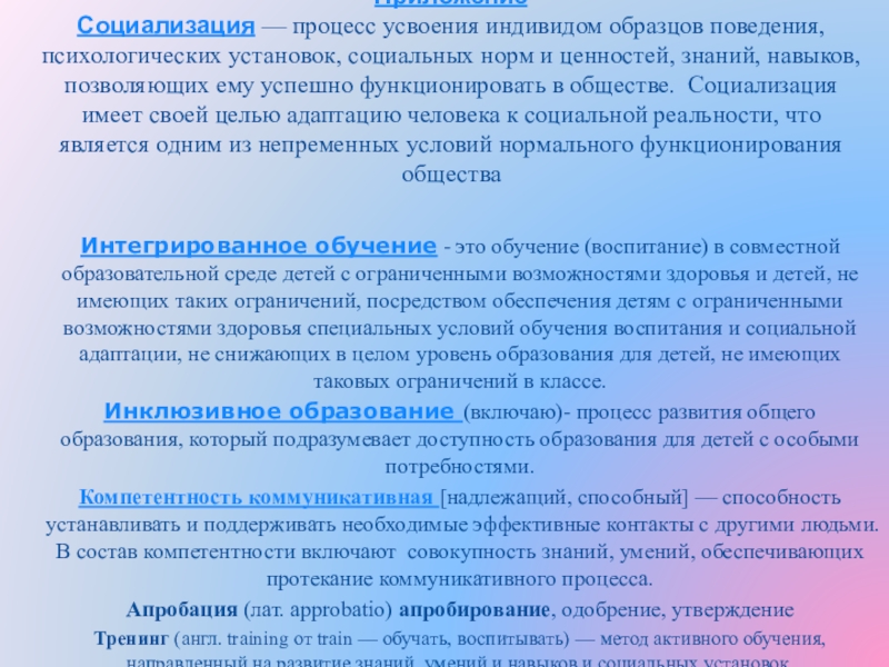 Процесс усвоения индивидом образцов поведения социальных ролей и норм духовных ценностей