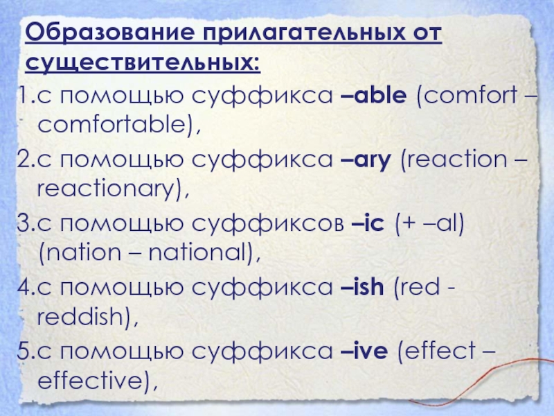 Образование прилагательных от существительных:1.с помощью суффикса –able (comfort – comfortable),2.с помощью суффикса –ary (reaction – reactionary),3.с помощью суффиксов –ic (+ –al) (nation –