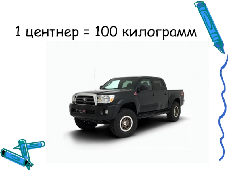 1 центнер это в кг. Центнер. 1 Центнер. Центнер фото. Центнер в кг.