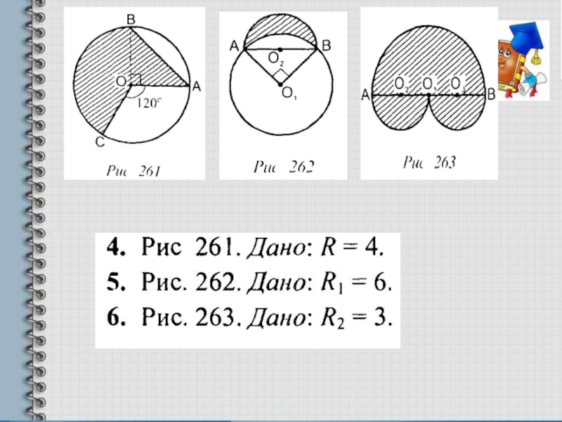 Тема 4 длина окружности и площадь круга