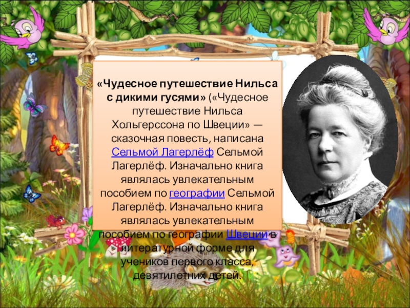 С лагерлеф чудесное путешествие нильса с дикими гусями 4 класс пнш презентация