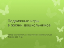 Презентация Подвижные игры в жизни дошкольника