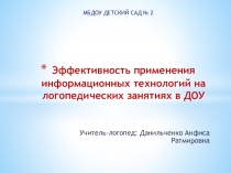 Презентация по логопедии Эффективность применения информационных технологий на логопедических занятиях в ДОУ