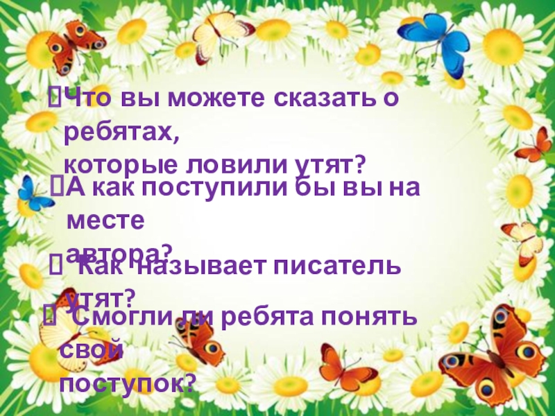 План рассказа ребята. Ребята и утята. Пришвин ребята и утята презентация 2 класс школа России. План текста ребята и утята. Конспект урока 2 класс по чтению ребята и утята.