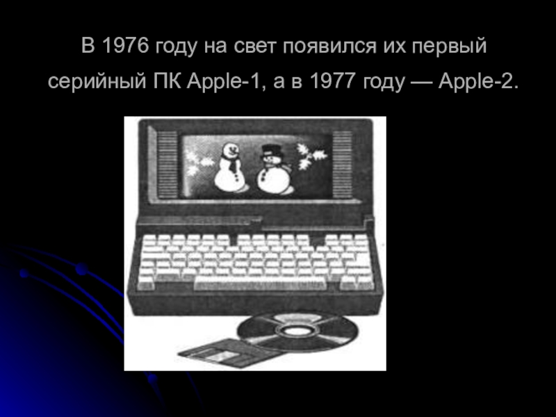 В 1976 году на свет появился их первый серийный ПК Apple-1, а в 1977 году — Apple-2.