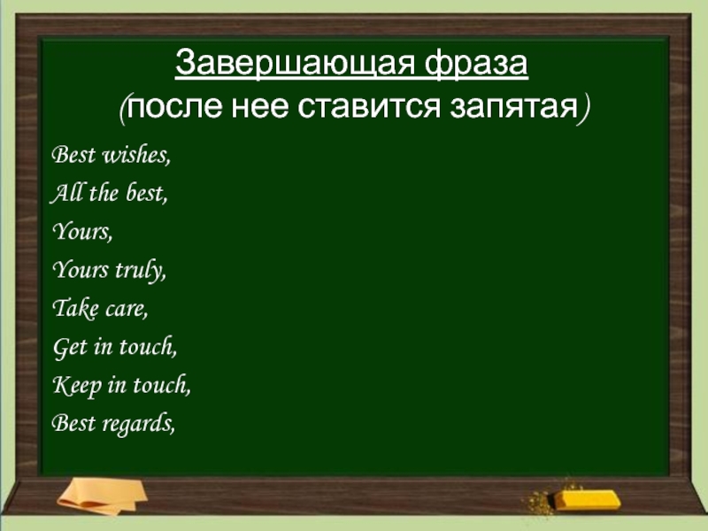 Закончить фразу в предложении. Завершающая фраза. Завершающая фраза в письме.