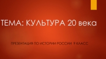 Презентация по истории России на тему Культура 20 века (9 класс)