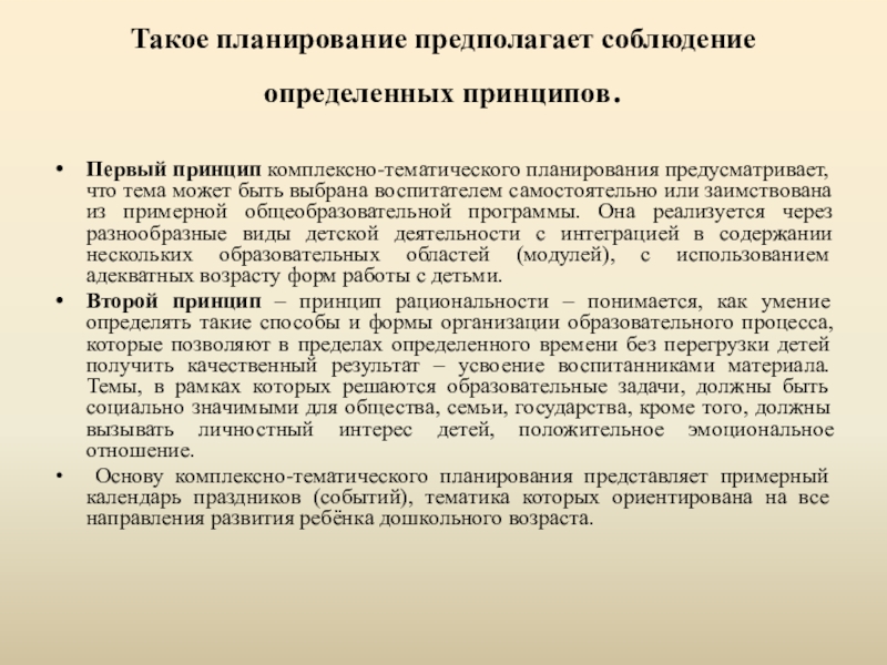 Планирование предполагает. Принцип комплексно-тематического планирования.