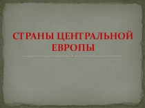 Страны Центральной Европы
