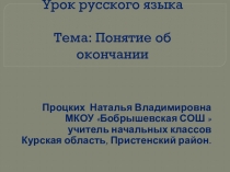 Презентация по русскому языку Понятие об окончании