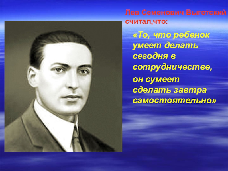 Лев семенович выготский презентация