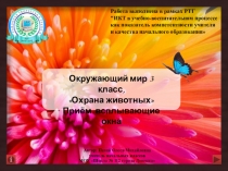 Презентация по окружающему миру для 3 класса Охрана животных