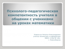 Презентация по теме Психолого-педагогическая компетентность в ситуациях общения на уроках математики