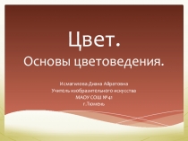 Презентация по изобразительному искусству на тему Цвет.Основы цветоведения.