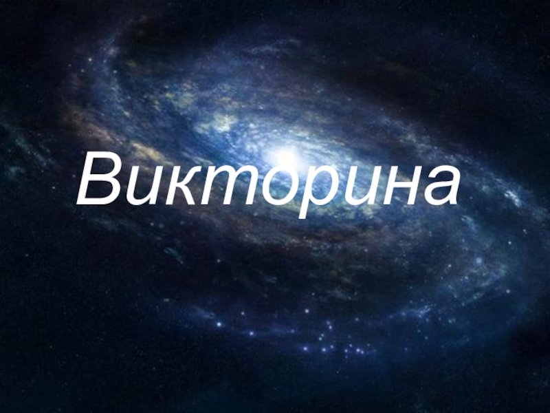 Презентация Викторина, посвященная Дню космонавтики