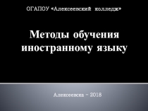 Презентация Методы обучения иностранному языку