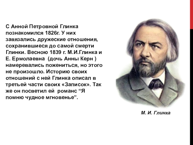 Глинка романс я помню чудное. История романса я помню чудное мгновенье. Романс я помню чудное мгновенье Глинка. Михаил Глинка я помню чудное мгновенье. История создания романса Глинки я помню чудное мгновенье.