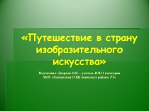 Презентация к внеклассному мероприятию по ИЗО